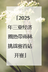 2025年三亚经济圈热带雨林挑战赛首站开赛