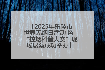 2025年乐陵市世界无烟日活动 暨“控烟科普大赛”现场展演成功举办