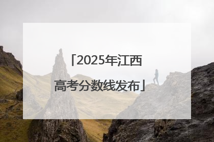 2025年江西高考分数线发布