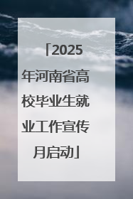 2025年河南省高校毕业生就业工作宣传月启动