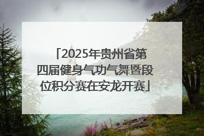 2025年贵州省第四届健身气功气舞暨段位积分赛在安龙开赛