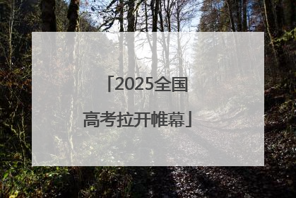 2025全国高考拉开帷幕