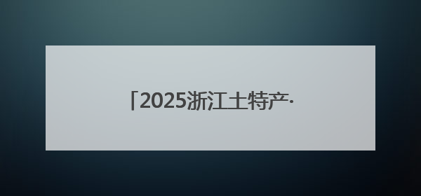 2025浙江土特产·“六月杨梅红”系列活动暨慈溪杨梅季活动启动