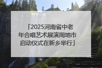 2025河南省中老年合唱艺术展演周地市启动仪式在新乡举行