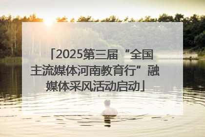2025第三届“全国主流媒体河南教育行”融媒体采风活动启动