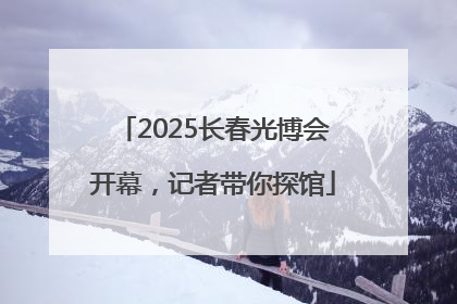 2025长春光博会开幕，记者带你探馆