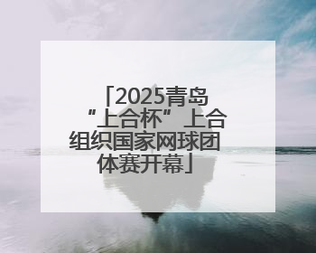 2025青岛“上合杯”上合组织国家网球团体赛开幕