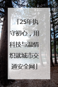 25年执守初心，用科技与温情织就城市交通安全网