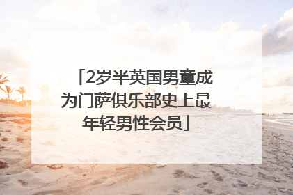 2岁半英国男童成为门萨俱乐部史上最年轻男性会员