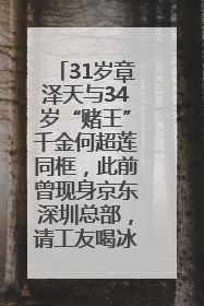31岁章泽天与34岁“赌王”千金何超莲同框，此前曾现身京东深圳总部，请工友喝冰饮，点了300多杯