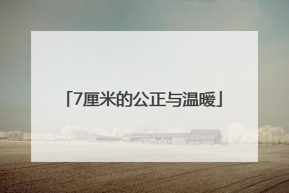 7厘米的公正与温暖