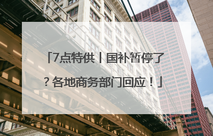 7点特供丨国补暂停了？各地商务部门回应！