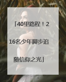 40里路程！216名少年脚步追随信仰之光
