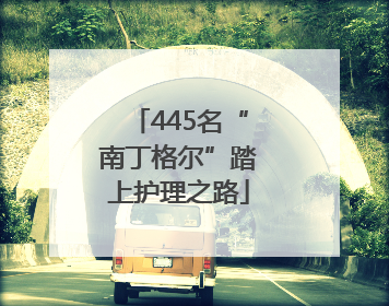 445名“南丁格尔”踏上护理之路