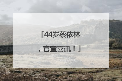 44岁蔡依林，官宣喜讯！