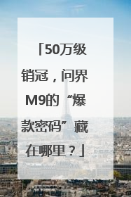 50万级销冠，问界M9的“爆款密码”藏在哪里？