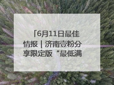 6月11日最佳情报｜济南壹粉分享限定版“最低满月”！恭喜