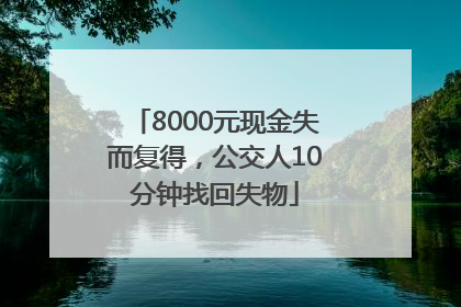 8000元现金失而复得，公交人10分钟找回失物