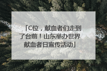 C位，献血者们走到了台前！山东举办世界献血者日宣传活动