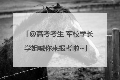 @高考考生 军校学长学姐喊你来报考啦~