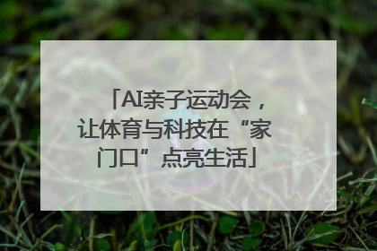 AI亲子运动会，让体育与科技在“家门口”点亮生活