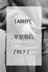 AI时代，苹果落后了吗？