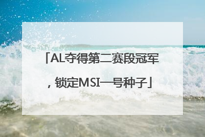 AL夺得第二赛段冠军，锁定MSI一号种子
