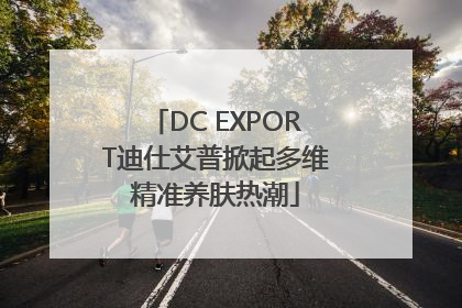 DC EXPORT迪仕艾普掀起多维精准养肤热潮