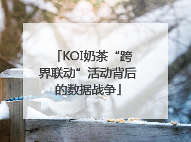 KOI奶茶“跨界联动”活动背后的数据战争