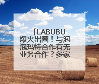LABUBU爆火出圈！与泡泡玛特合作有无业务合作？多家A股公司密集回应