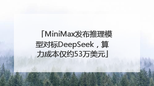 MiniMax发布推理模型对标DeepSeek，算力成本仅约53万美元