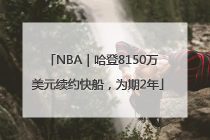 NBA｜哈登8150万美元续约快船，为期2年