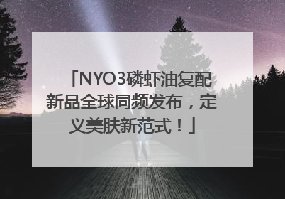 NYO3磷虾油复配新品全球同频发布，定义美肤新范式！