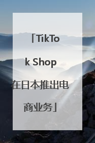 TikTok Shop在日本推出电商业务