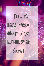 UU 跑腿以“敏捷基因”定义即时服务新范式