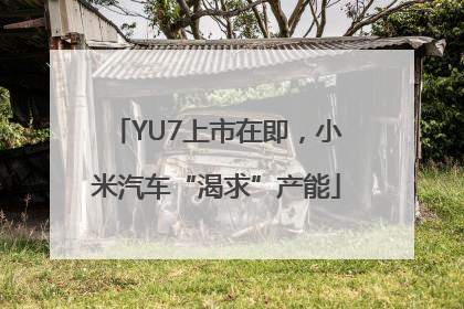 YU7上市在即，小米汽车“渴求”产能