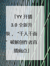 YY 开播 3.0 全新升级，“千人千面”破解创作者直播痛点